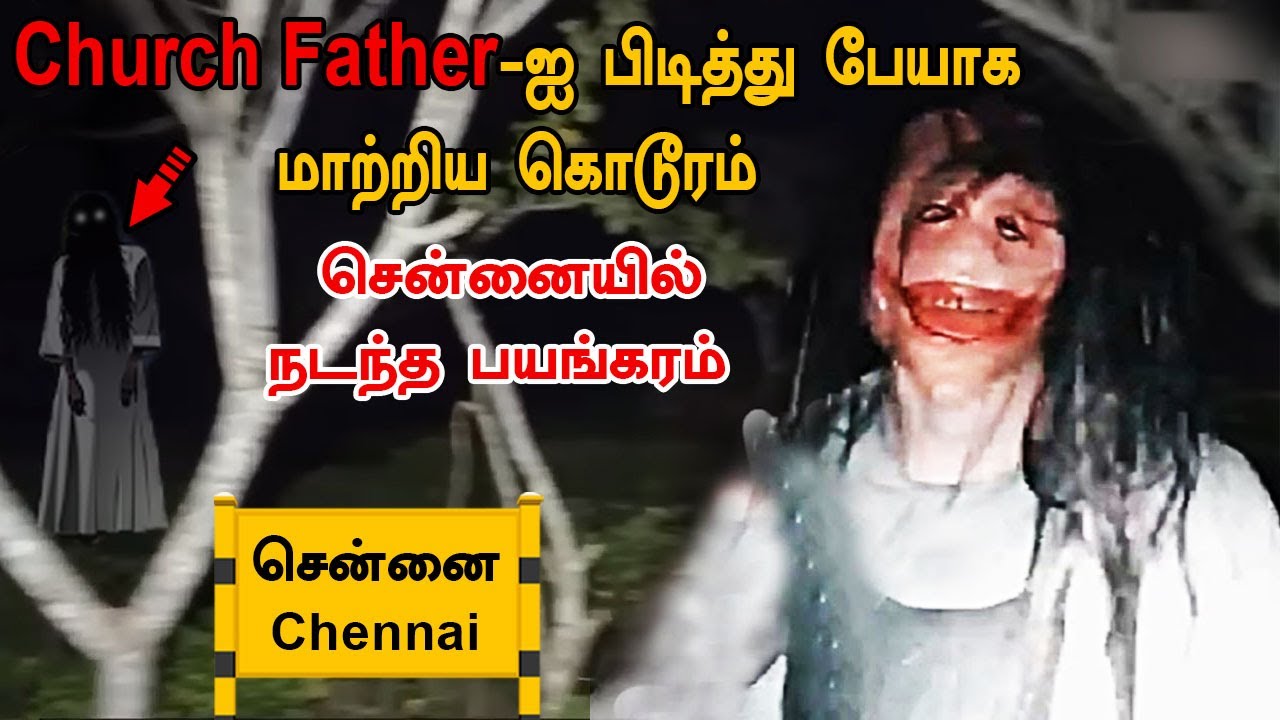 Chennai Church Father ஐ பிடித்து பேயாகமாற்றிய கொடூரம் | அமானுஷ்ய உண்மை நிகழ்வு | #GhostIncident
