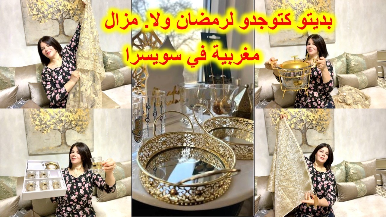 مشترياتي لشهر رمضان 2026🔥ونتوما بديتو  كتوجدو لرمضان ولا مزال🥳