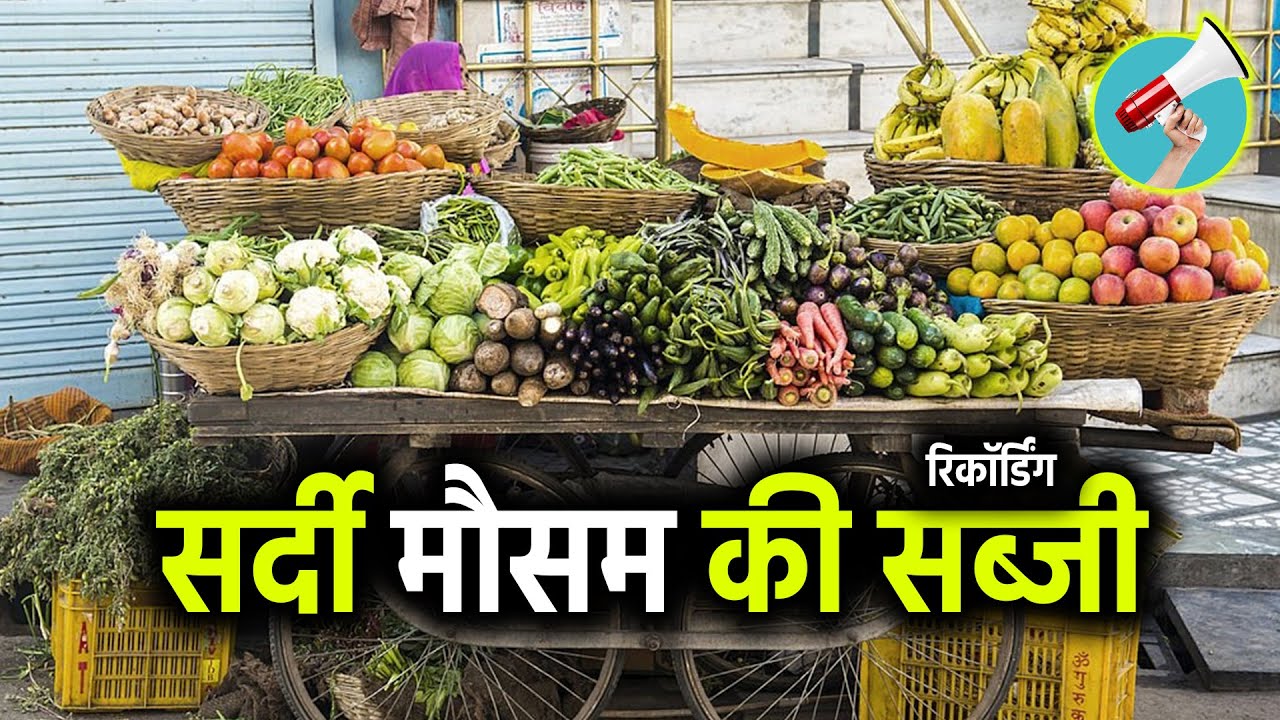 सर्दी मौसम की सब्जी का प्रचार II सर्दी वाली सब्जी की रिकॉर्डिंग II Sabji KI Recording 2025