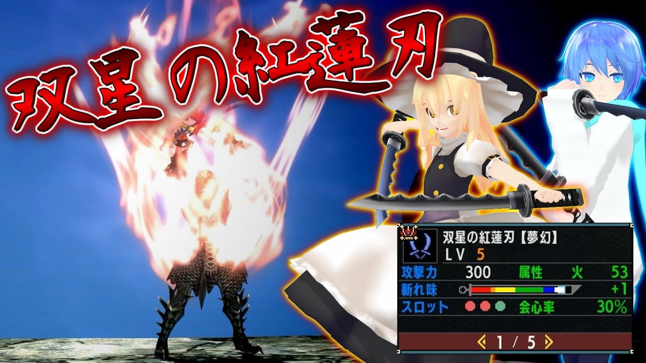 【MHXX】TAでもよく使われてる火特化双剣の頂点【ゆっくり実況】(双星の紅蓮刃【夢幻】)