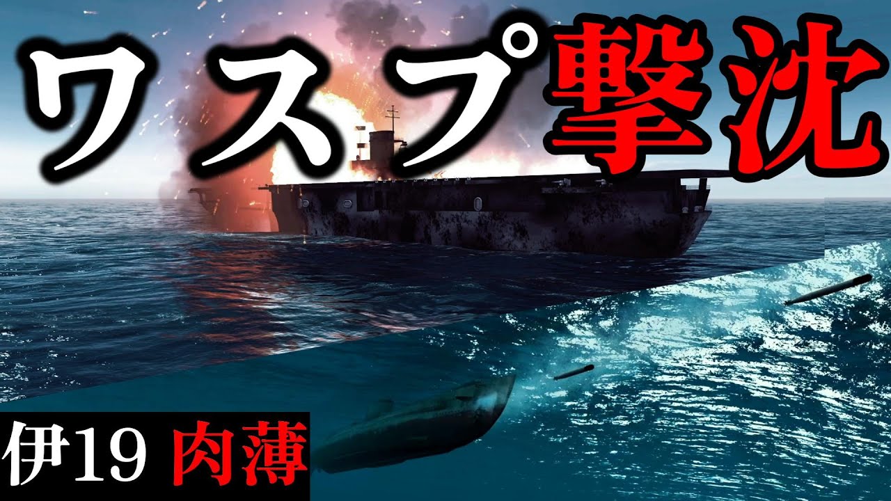 【ゆっくり解説】ワスプ撃沈！伊号潜水艦19による肉薄雷撃と思いがけぬ戦果 【太平洋戦争】【記録 世界大戦】