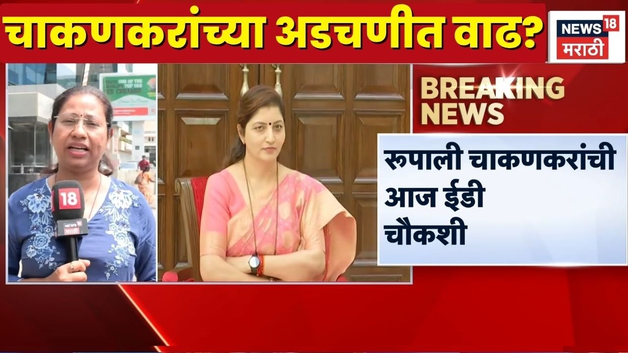 Rupali Chakankar News | Ashok Kharat Case Update | रुपाली चाकणकर ईडी कार्यालयात दाखल | Marathi News