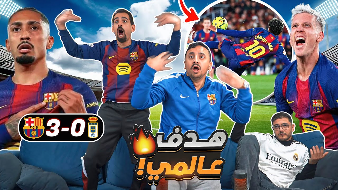 ردة فعل على ثلاثية برشـ ـلونة على ريال أوفيديو 🔥🔥
