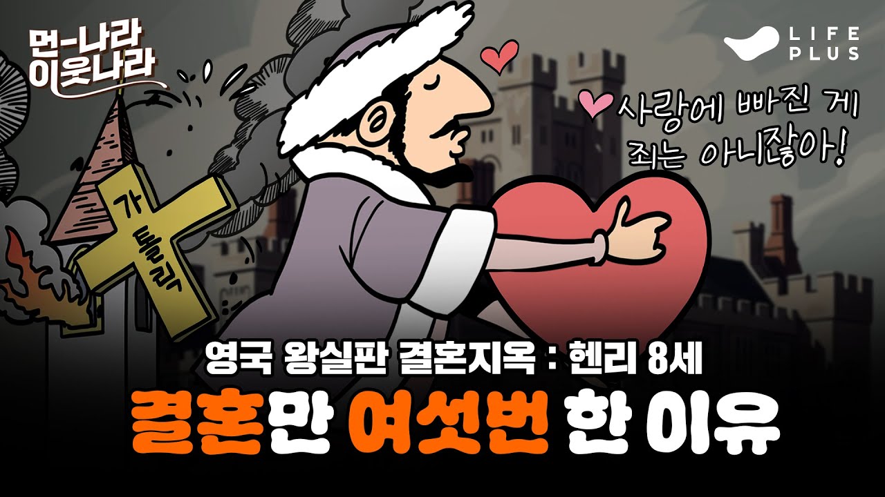 헨리 8세, 결혼때문에 OO까지 해봤다?! | 먼나라 이웃나라 ep.6 - 영국 #먼나라이웃나라 #헨리8세 #잉글랜드 [LIFEPLUS]