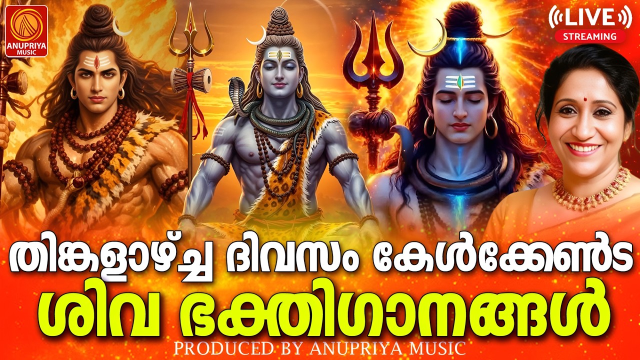 🔴(LIVE)  തിങ്കളാഴ്ച ദിവസം കേൾക്കേണ്ട ശിവ ഭക്തിഗാനങ്ങൾ | Monday Devotional Songs Malayalam LIve