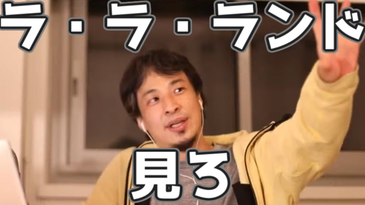 こういう人はラ・ラ・ランド見ろ 20230313【1 2倍速】【ひろゆき】