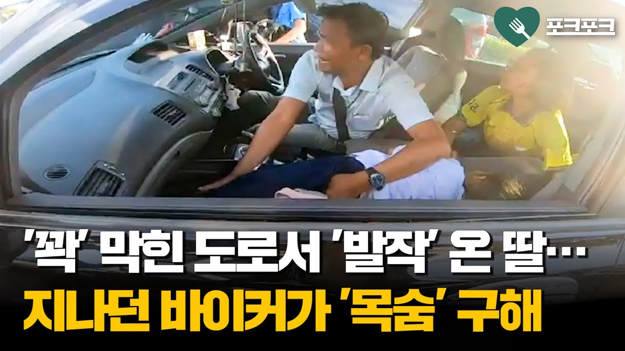 꽉 막힌 도로서 '도움' 요청하는 아버지&middot;&middot;&middot;오토바이 운전자가 내린 조치