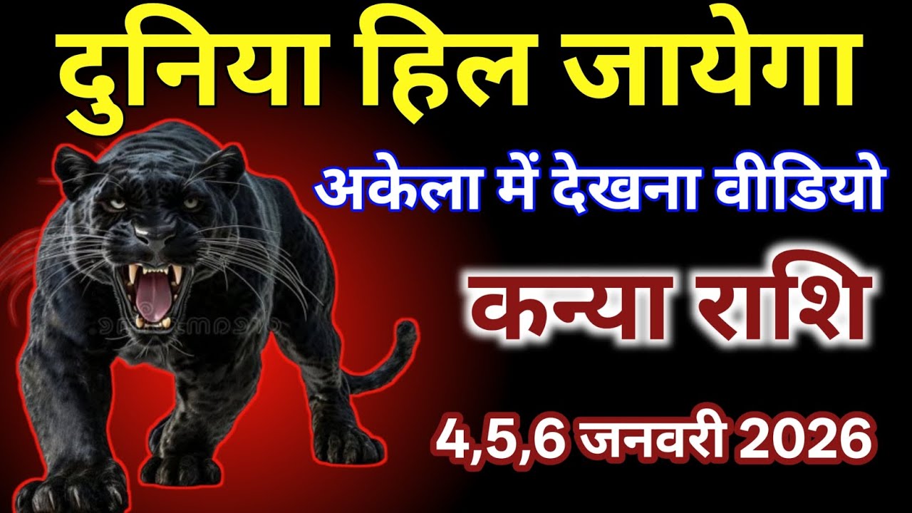 कन्या राशि वालों 4 5 6 जनवरी 2026 दुनिया हिल जाएगी अकेला में देखना वीडियो को अंत तक/#kanyarashi  