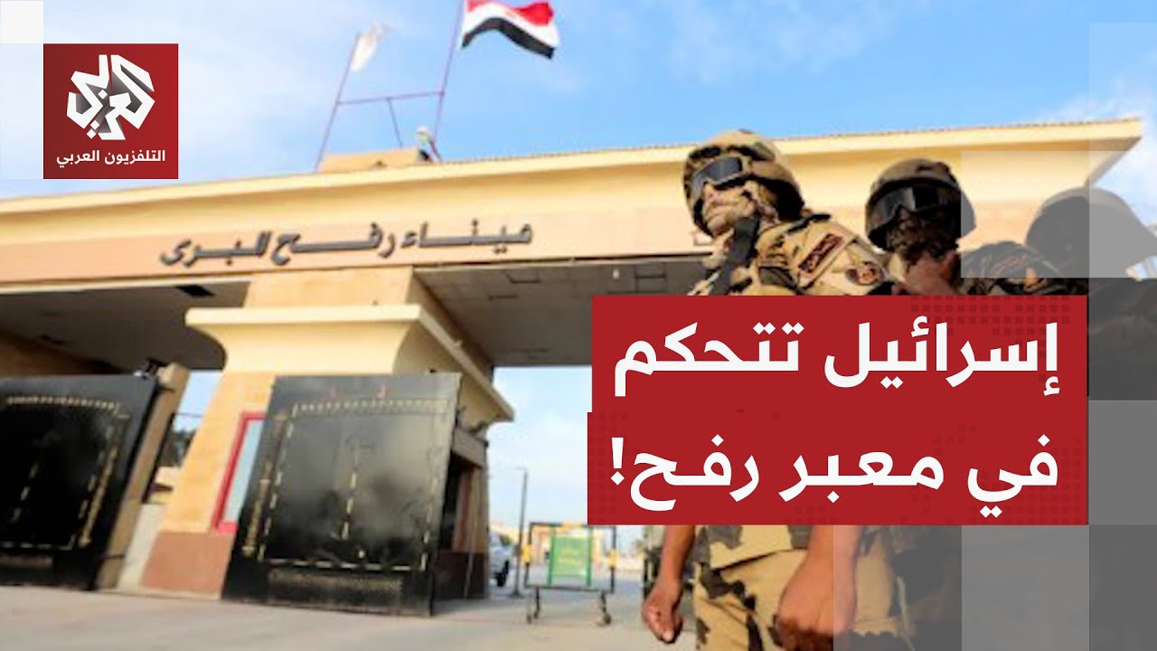 تعقيدات أمنية إسرائيلية لمراقبة المغادرين والعائدين من معبر رفح .. كيف تتحكم إسرائيل بالعملية؟