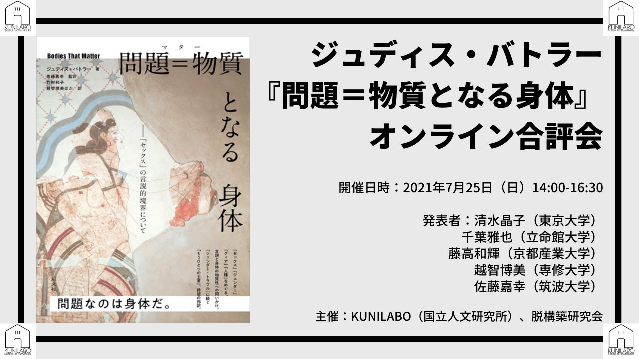 ジュディス・バトラー『問題＝物質となる身体』 オンライン合評会