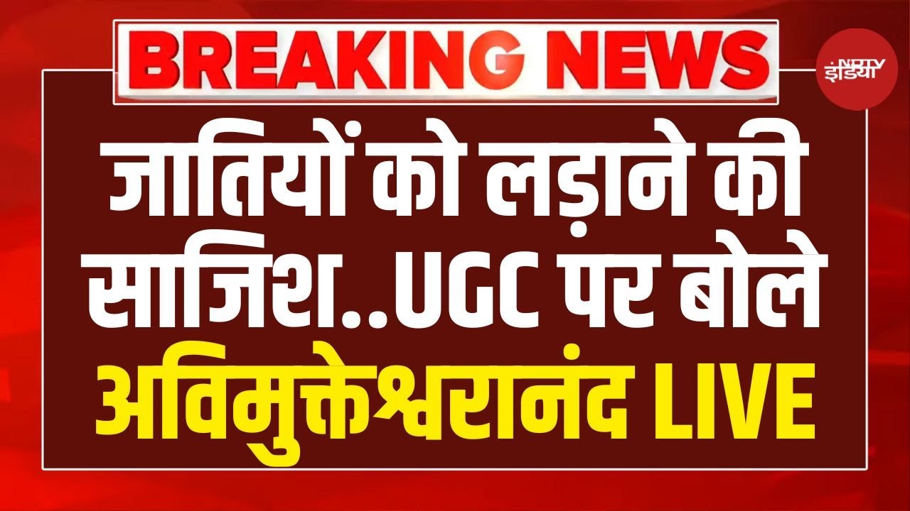 Swami Avimukteshwaranand LIVE: जातियों को लड़ाने की साजिश..UGC पर बोले अविमुक्तेश्वरानंद |