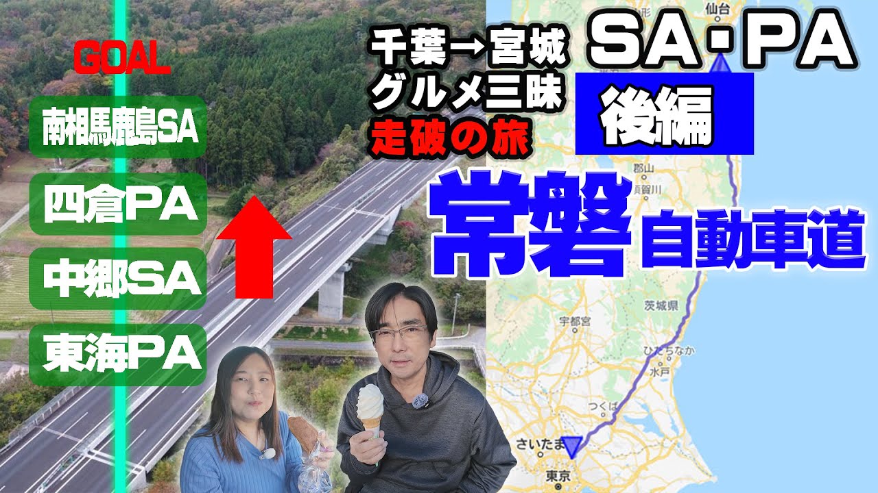 常磐自動車道 ＳＡ・ＰＡグルメ三昧　総延長３００ｋｍ走破の旅！後編　～アラフィフ夫婦とわんずで人気グルメを食べつくし～激うまB級グルメのなみえ焼きそばが登場！【高速道路シリーズ】