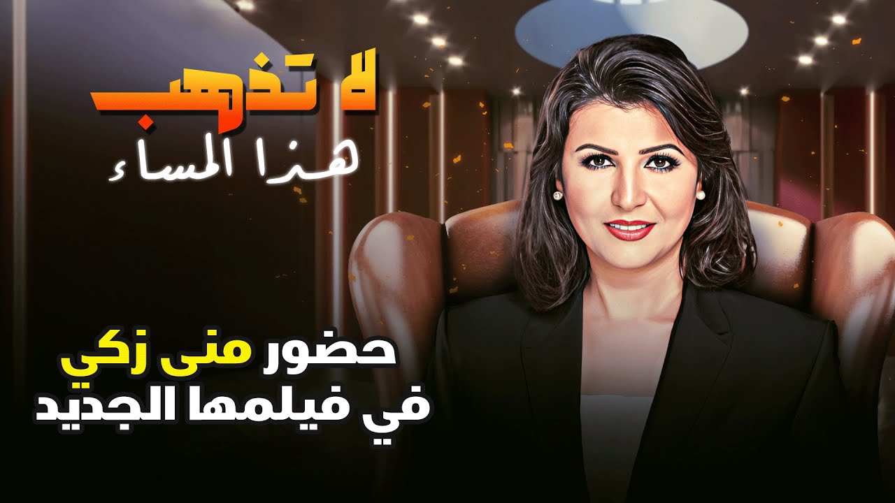 حضور منى زكي في فيلمها الجديد 😎🔥 | لا تذهب هذا المساء