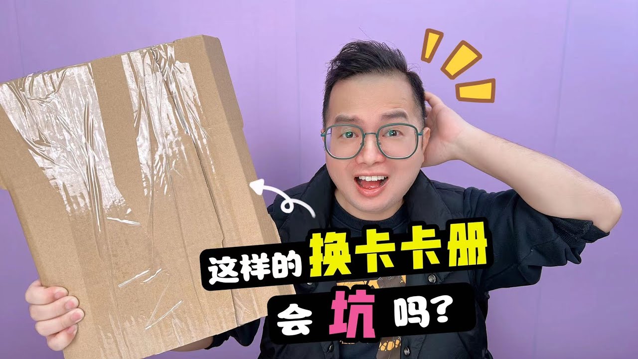 这样的换卡卡册会坑吗？里面藏有这么多奥特曼卡片！到底值不值？