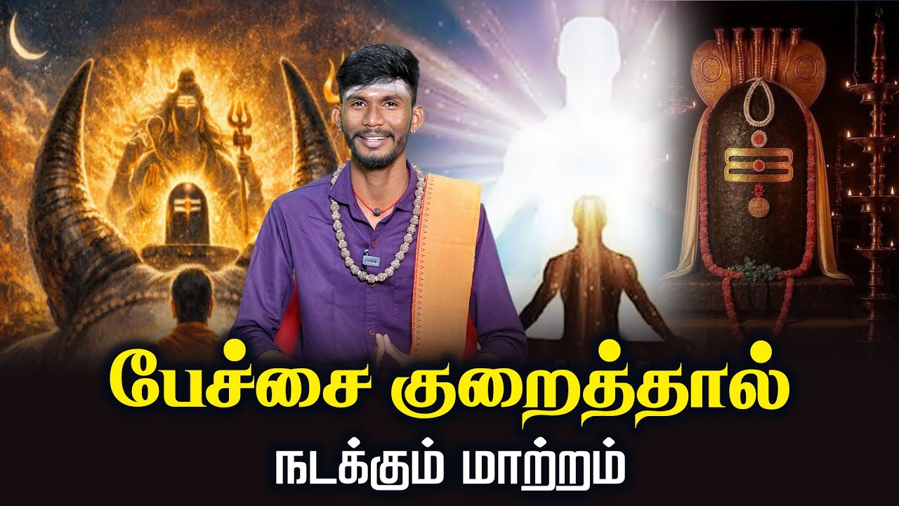 பேச்சை குறைத்தால் நடக்கும் மாற்றம் | Thiruvasagam | Motivational Speech | சிவபுராணம்