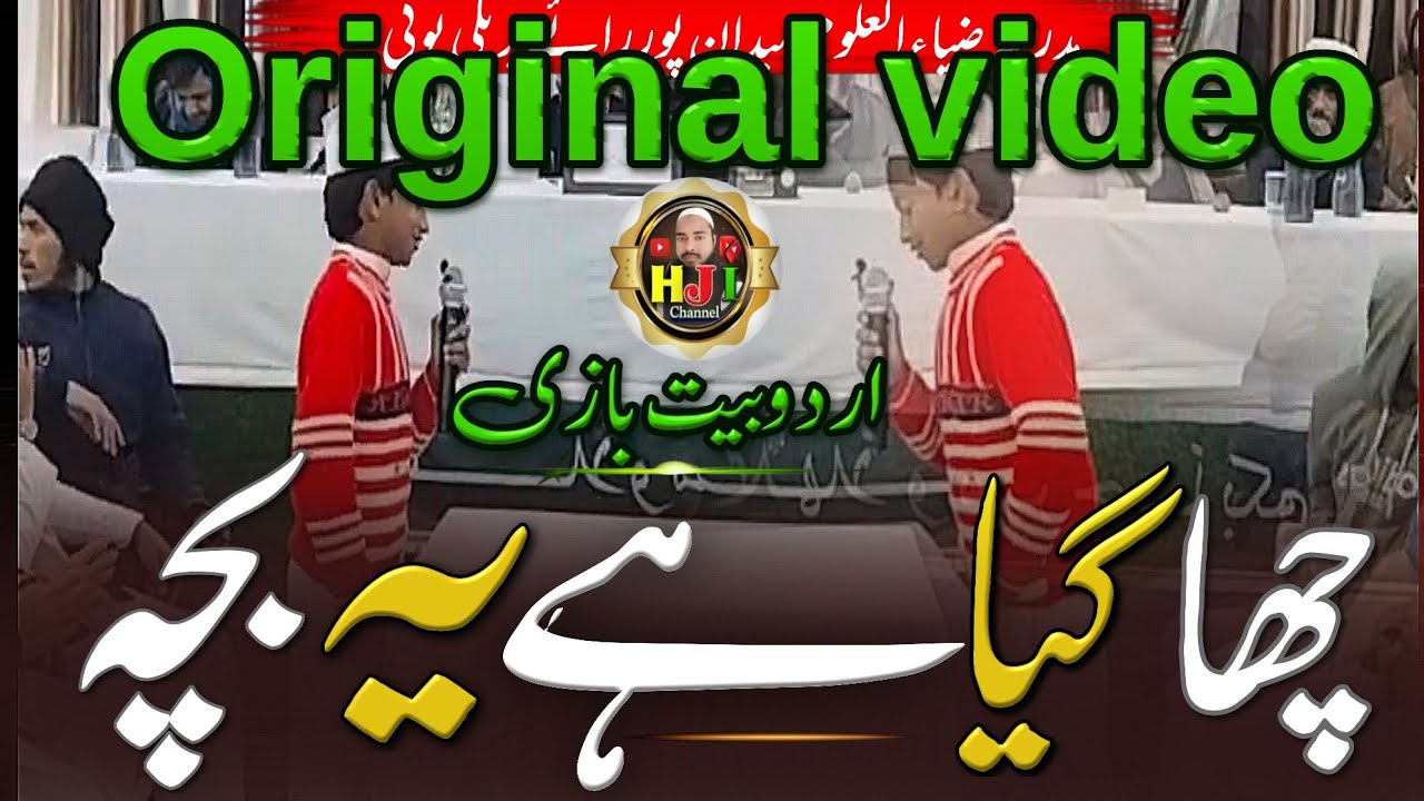 یہ خوشیاں یہ زندگی یہ لذتوں کا سرور ( اردو بیت بازی ( مدرسہ ضیاء العلوم میدان پور رائے بریلی یوپی