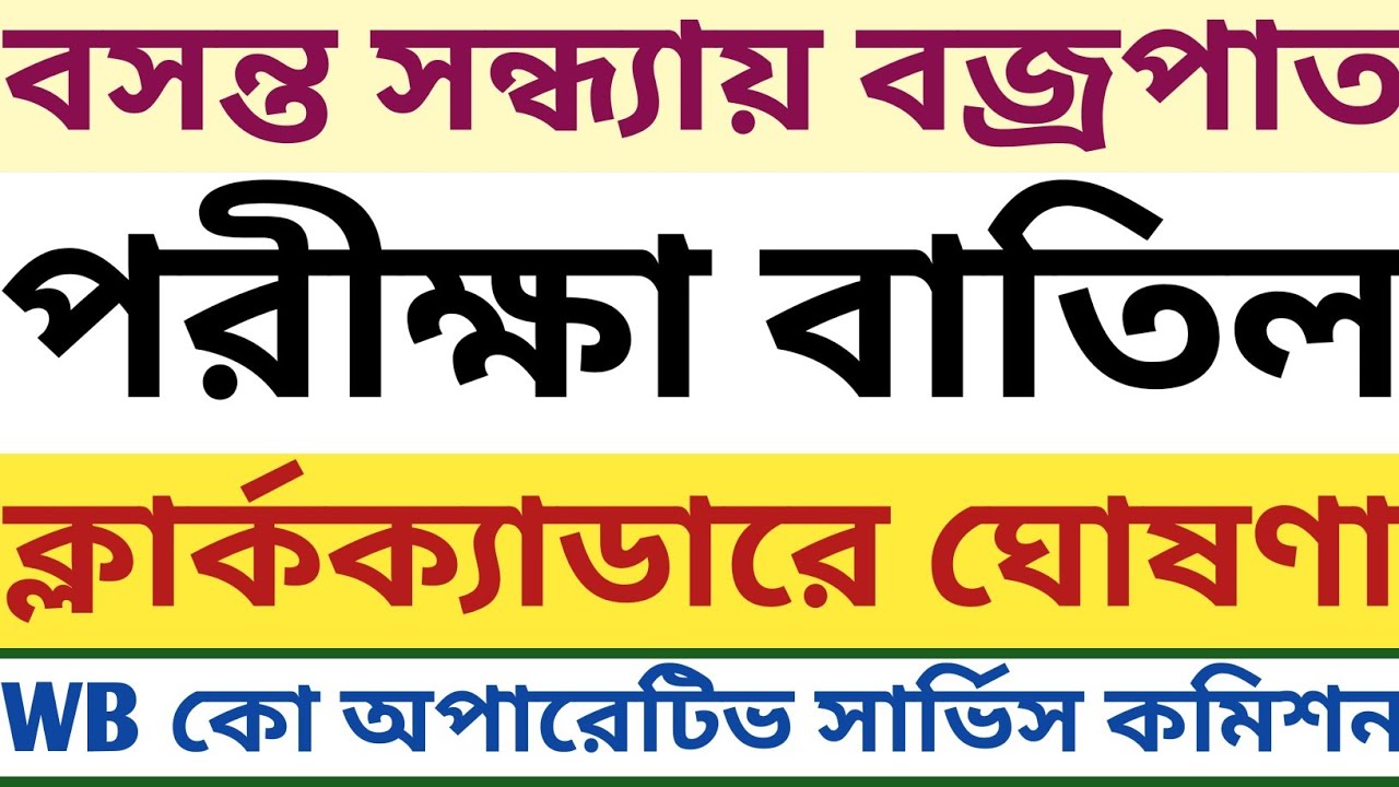 OBC case highcourt Hearing CLERICAL CADRE notice & Exam cancel করল WB Cooperative Service Commission