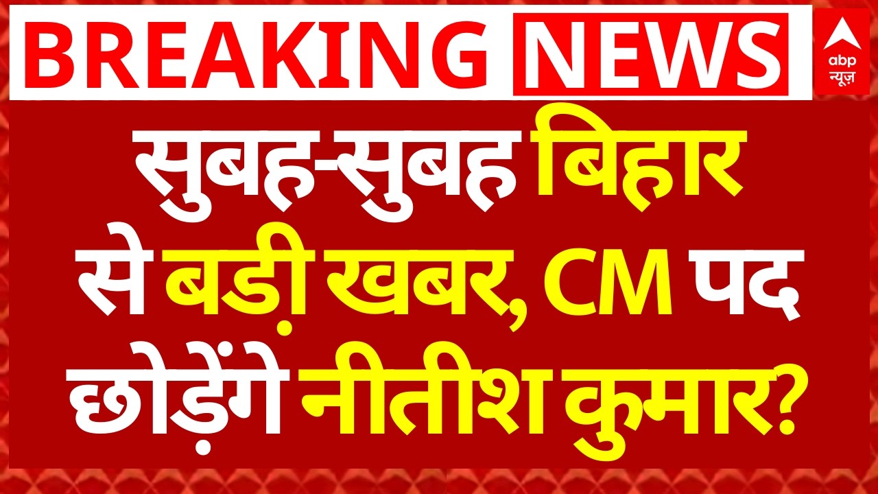 Breaking News LIVE: CM पद छोड़ेंगे नीतीश कुमार? | Nitish Kumar | Rajya Sabha | JDU | Nishant Kumar