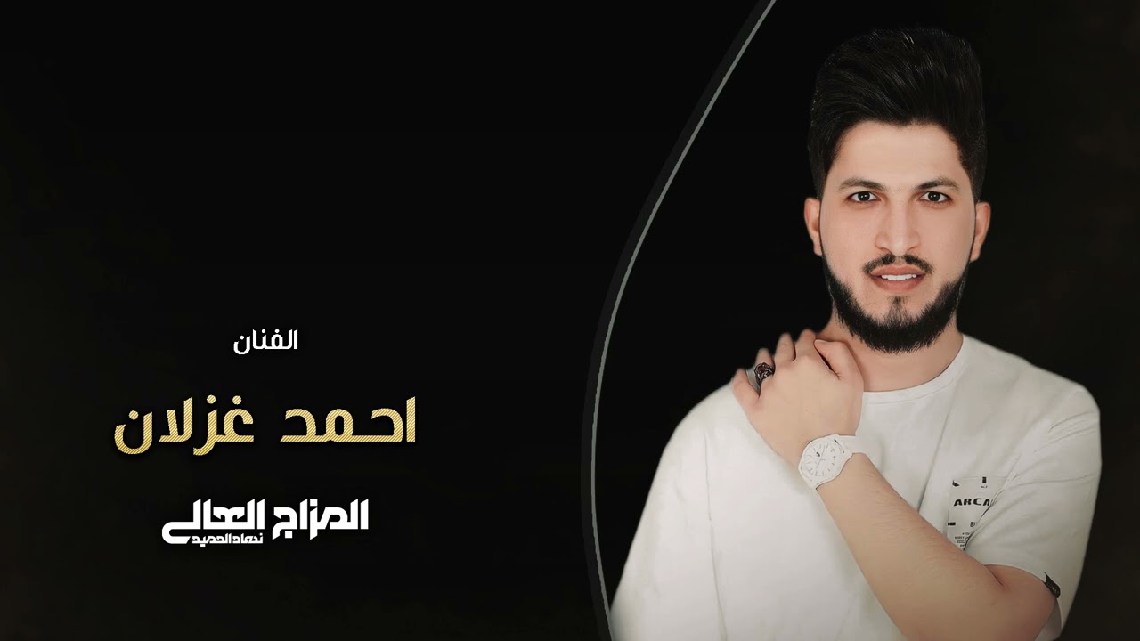 احمد غزلان || عيال الخوار - حيروني ويلي منهم