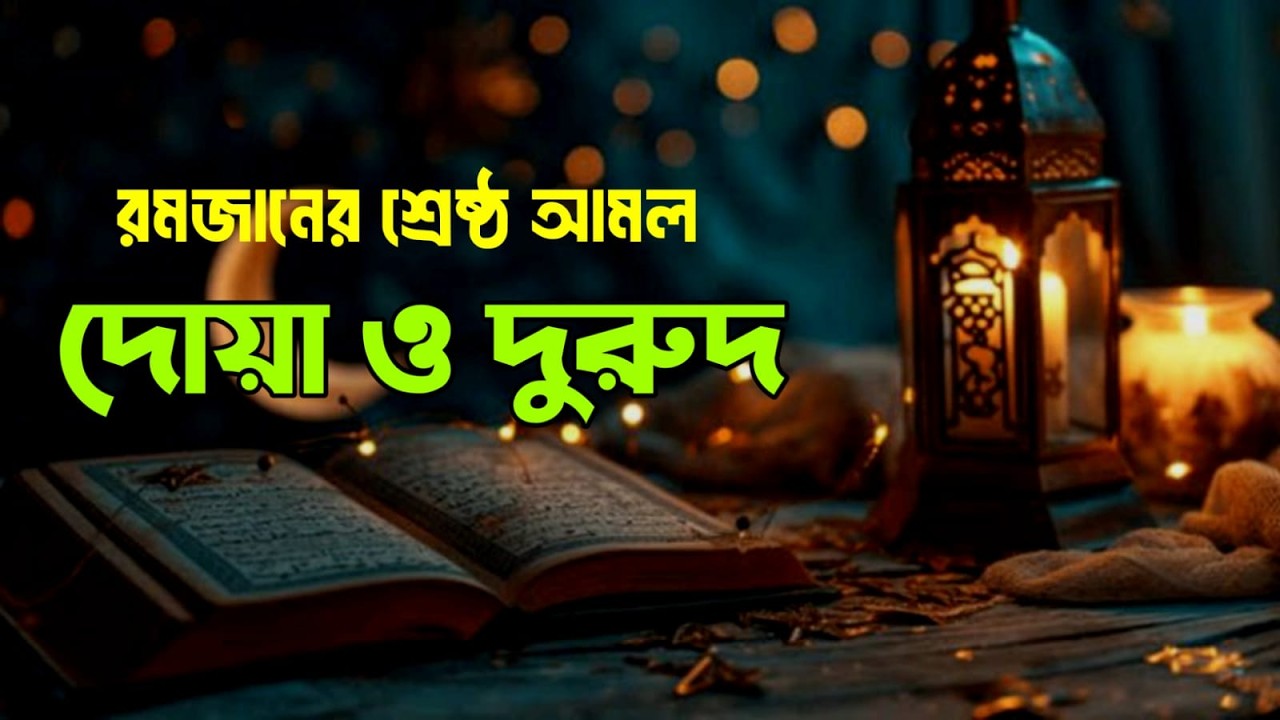 পবিত্র রমজানের প্রথম দিনের দোয়া l প্রতিদিন আমলের নিয়তে শুনুন l Beautiful Dua for Ramadan 2026