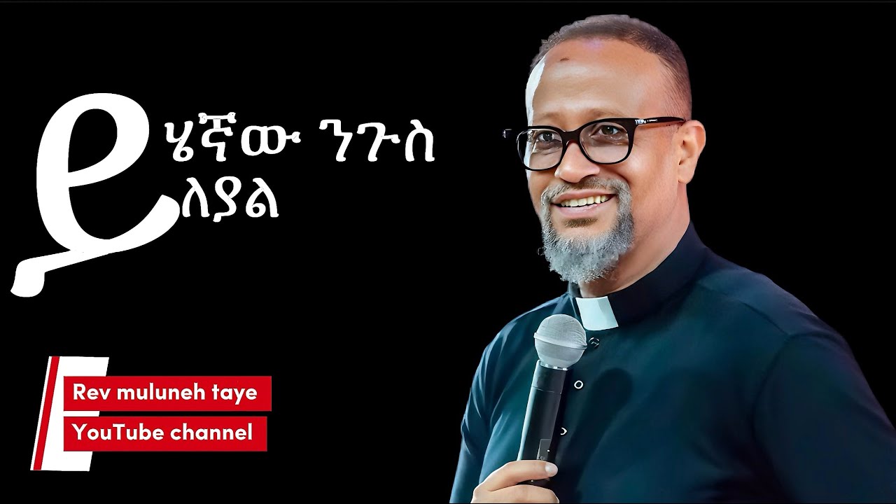 ይሔኛው ንጉስ ይለያል! This King is Unique!