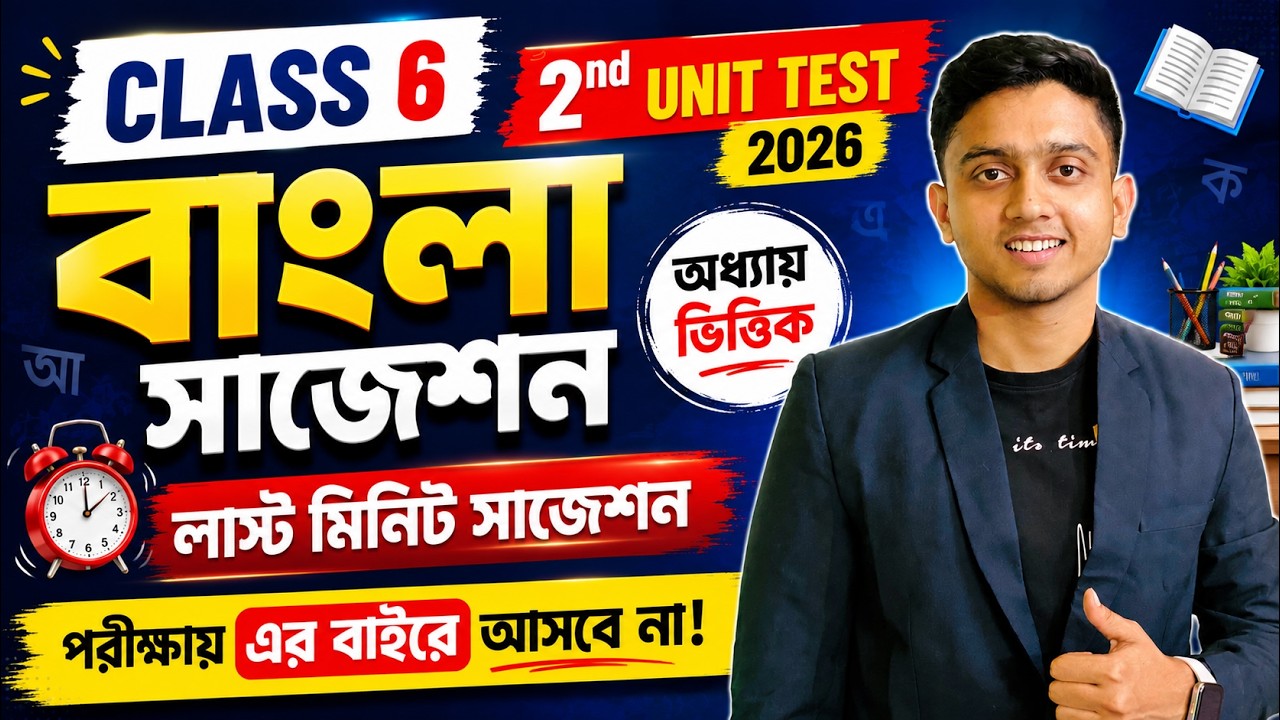 Cass 6 Bengali 2nd Unit Test Suggestion 2026 | Cass 6 Bangla 2nd Unit Test Suggestion 2026