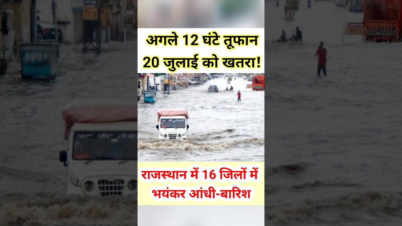 राजस्थान में 16 जिलों में बारिश का अलर्ट! अगले 12 घंटे सावधान #shorts #trending #monsoon