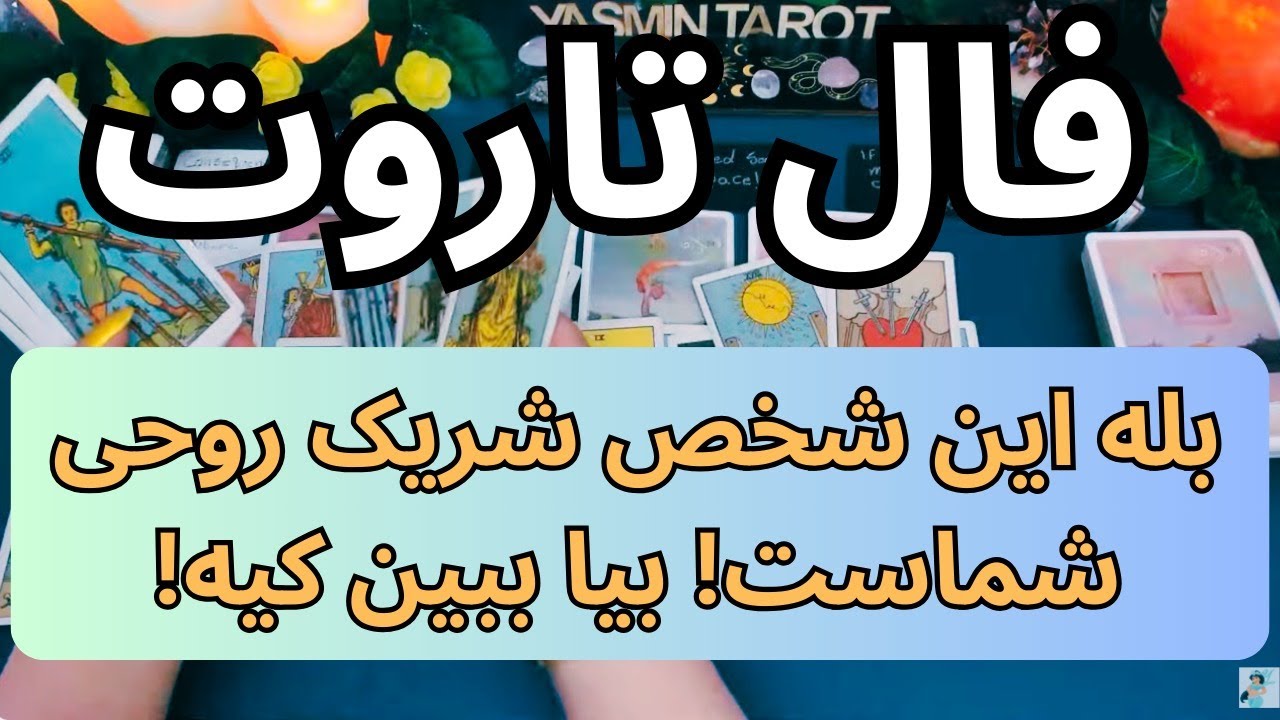 فال تاروت با یَسمین - بله این شخص شریک روحی شماست! بیا ببین کیه!