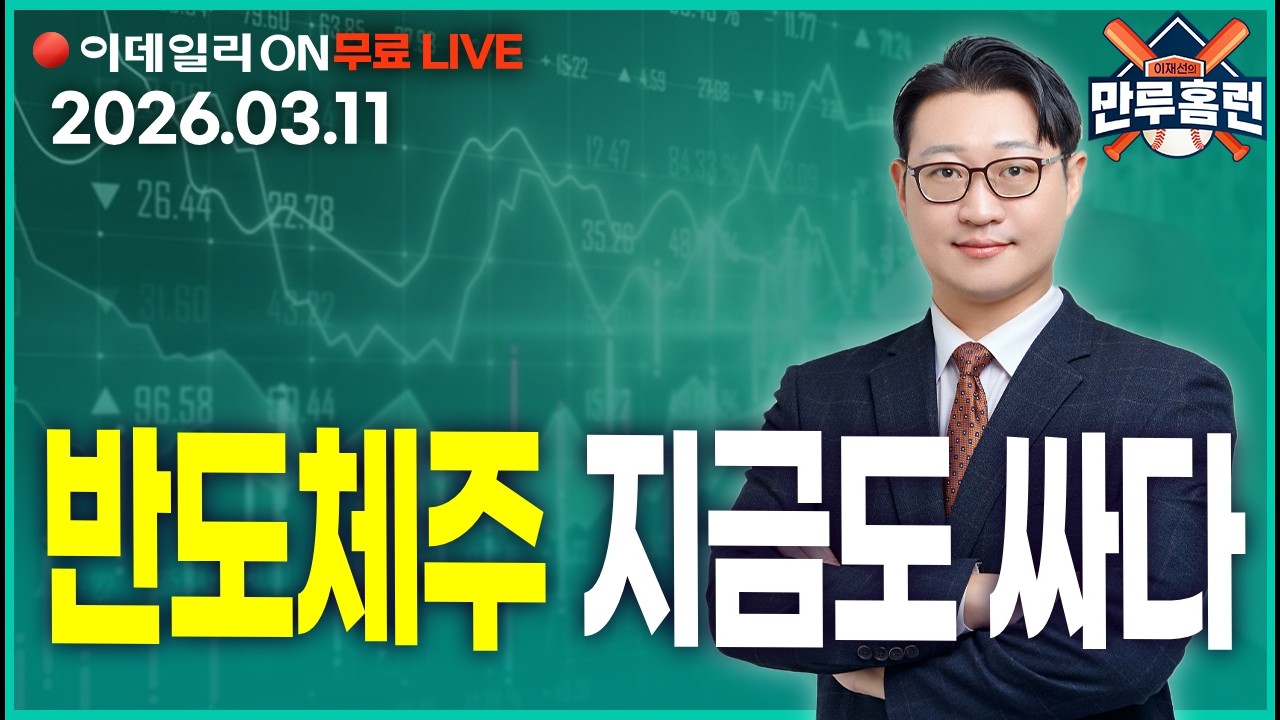 선물옵션만기일 대응전략 #삼성전자 #SK하이닉스 #현대차 _이데일리ON 이재선 파트너_ 0311