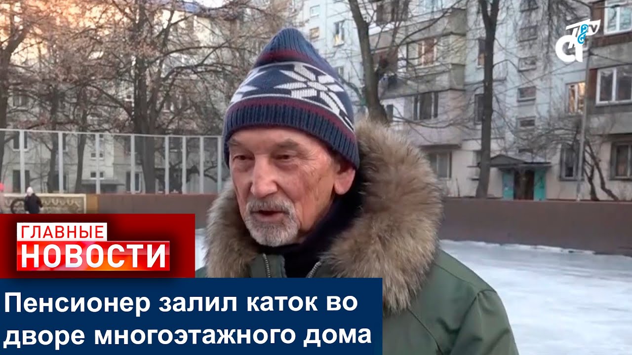 Пенсионер залил каток во дворе многоэтажного дома
