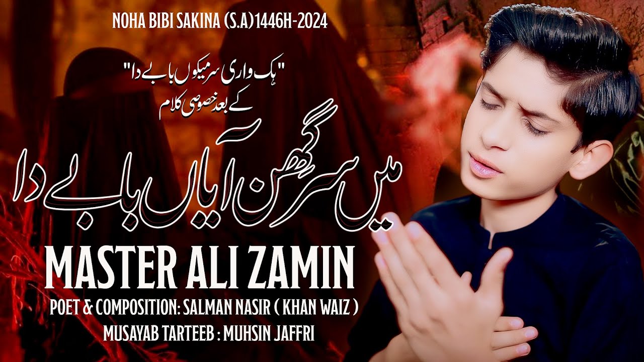 MAIN SAR GHIN AYA BABY DA | HIK VAARI SAR MEEKON BABY DA | NOHA BIBI MASOOM SAKINA sa | MUHARRAM 24