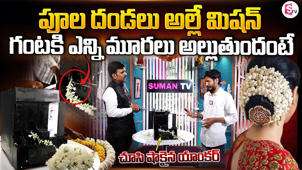 పూల దండలు అల్లే యంత్రం | Flower Garlanding Machine |  Anchor Vijay | SumanTV Vijayawada
