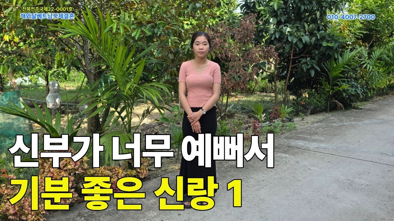 베트남 국제결혼 신부가 너무 예뻐서 기분 좋은 신랑!