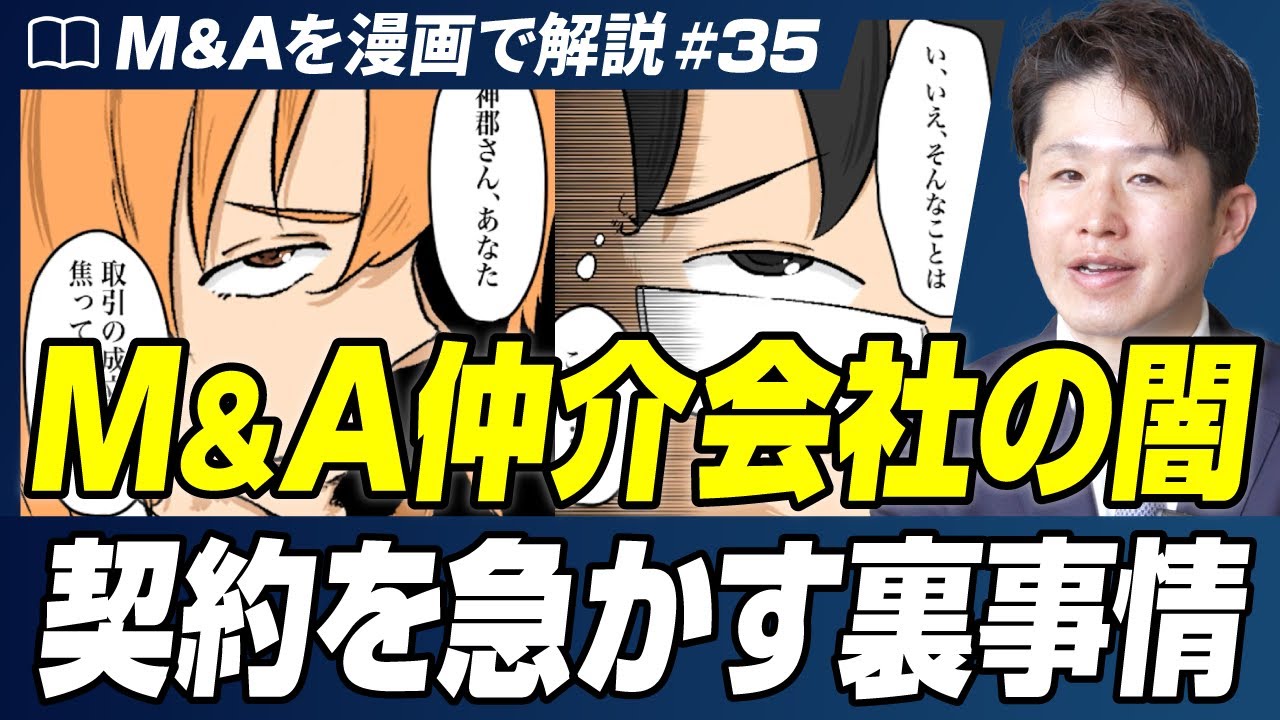 【知らずに騙されるな】上場M&A仲介会社が絶対に言わない不都合な真実【M&Aを漫画で解説/第35話】