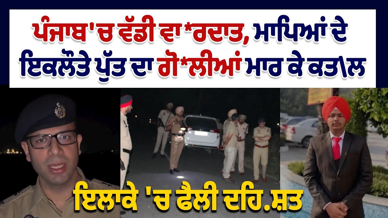 LIVE | ਪੰਜਾਬ 'ਚ ਵੱਡੀ ਵਾ*ਰਦਾਤ, ਮਾਪਿਆਂ ਦੇ ਇਕਲੌਤੇ ਪੁੱਤ ਦਾ ਗੋ*ਲੀਆਂ ਮਾਰ ਕੇ ਕਤ\ਲ, ਇਲਾਕੇ 'ਚ ਫੈਲੀ ਦਹਿਸ਼ਤ