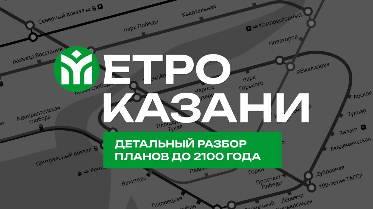 Метро в Ново-Савиновский и центр города | Казань 2100 — Часть 1
