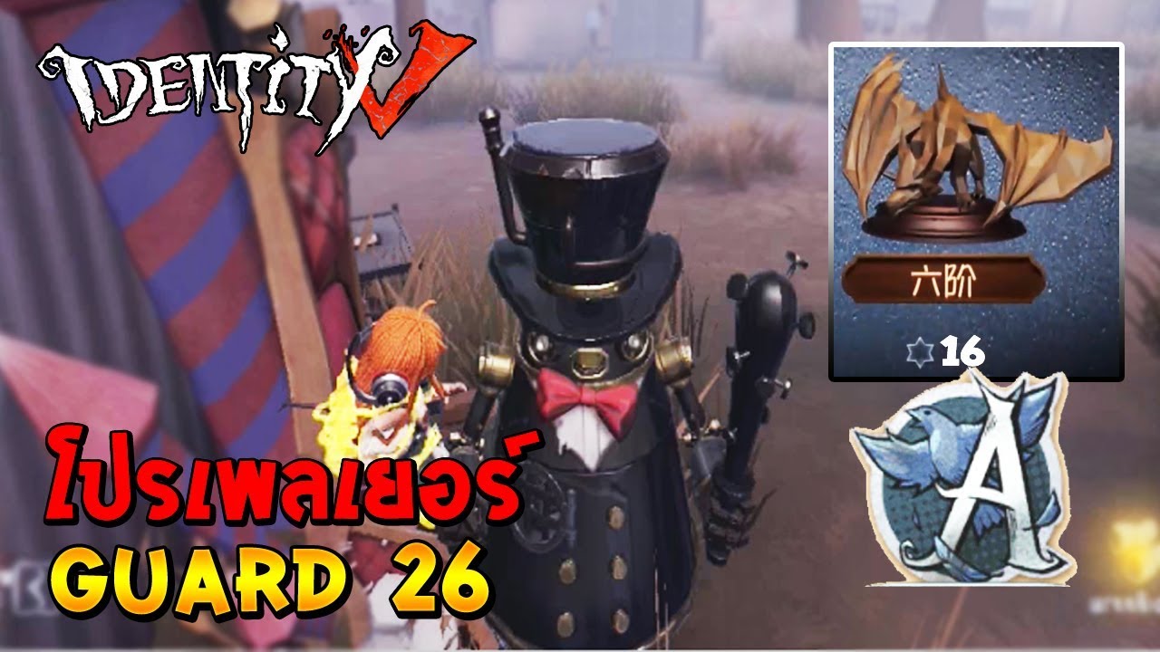 Identity V วิธีเล่น Guard 26 rank match มังกร 16 ดาว