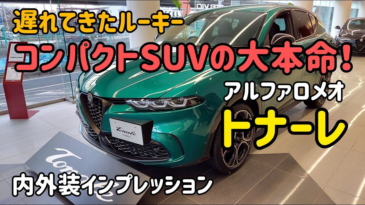 アルファロメオの新型コンパクトSUV トナーレの内外装インプレッション　 AlfaRomeo Tonale