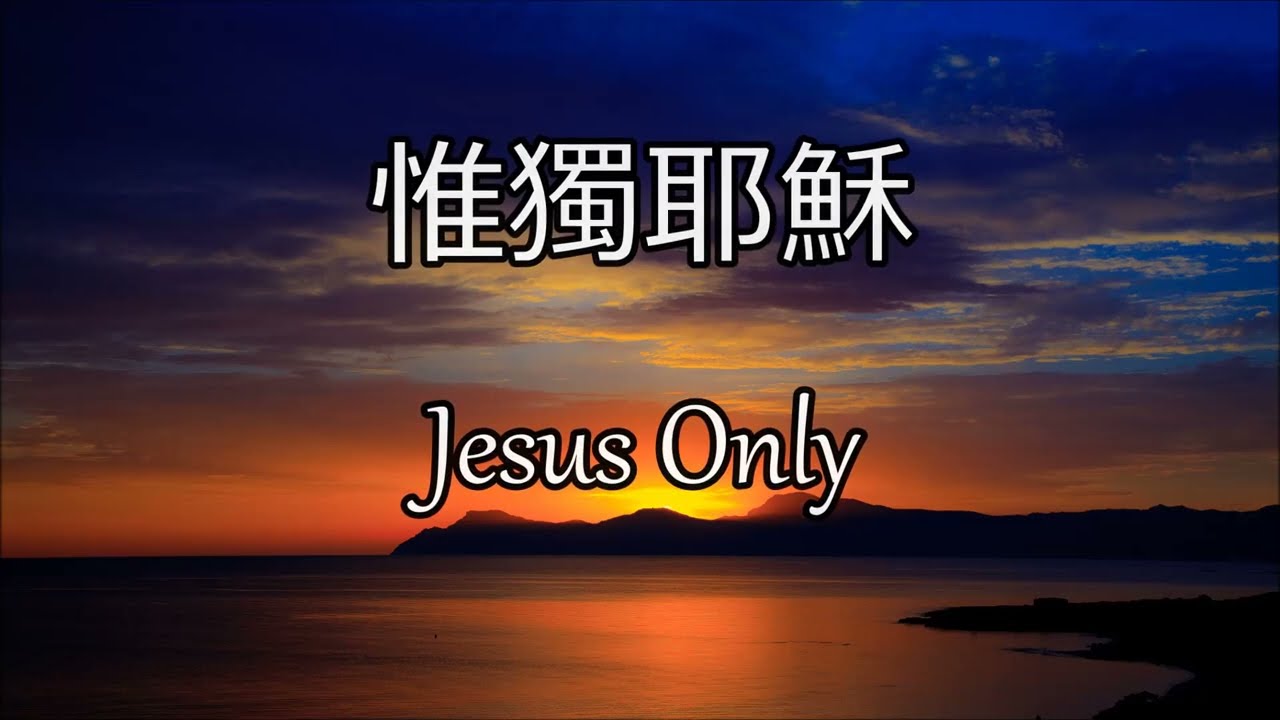 生命聖詩86 | 惟獨耶穌 | Jesus Only