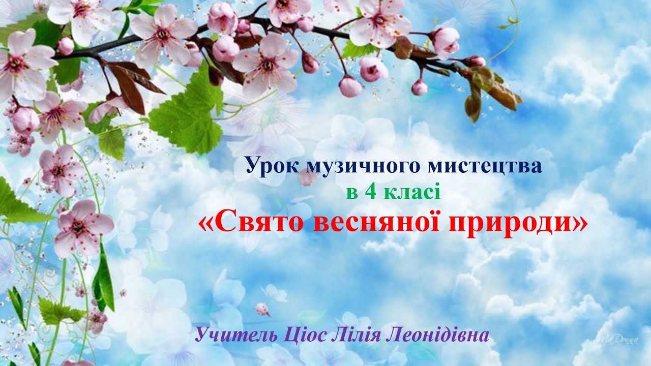 21 Свято весняної природи 4 клас