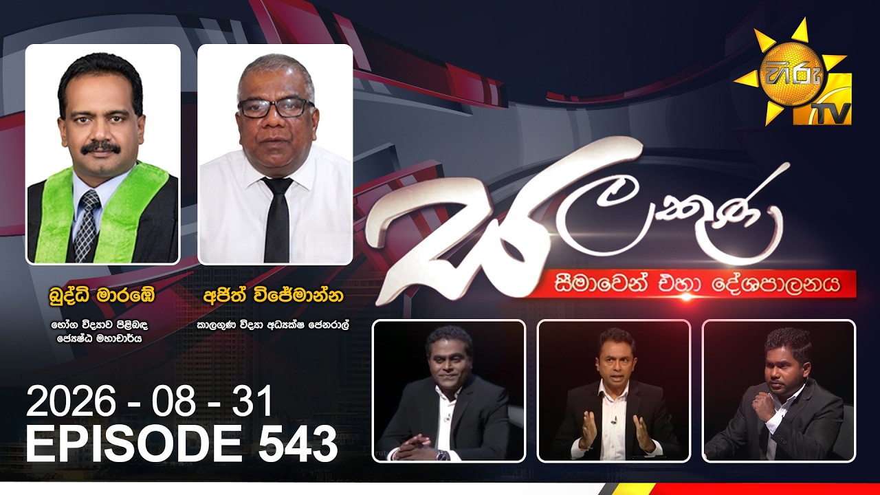Hiru TV Salakuna Live | Buddhi Marambe, Ajith Wijemanne | Episode 543 | 2026-08-31