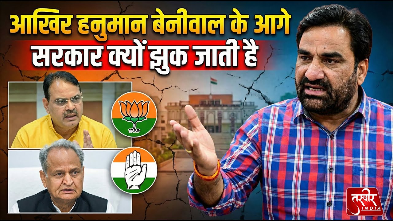 आखिर Hanuman Beniwal के आगे सरकार क्यों झुक जाती है | Rajasthan | BJP | RLP | Congress