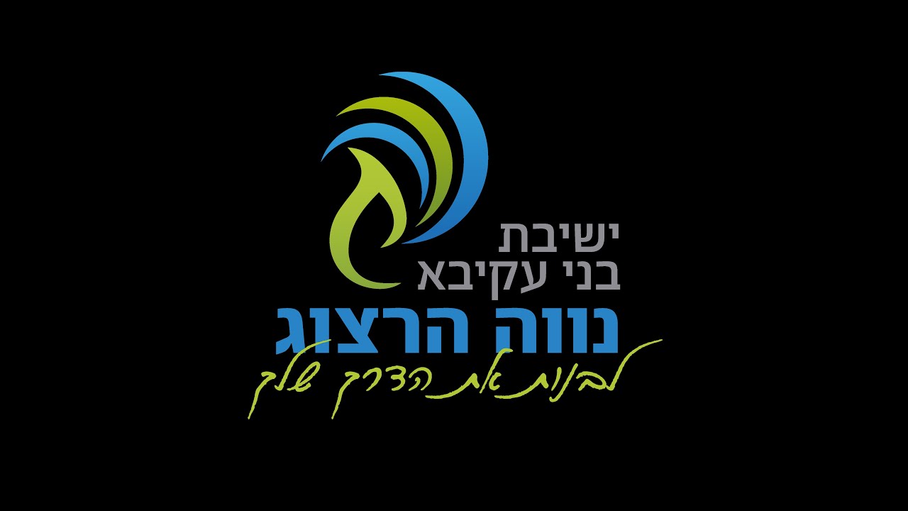 ישיבת בני עקיבא נווה הרצוג - נעים להכיר!