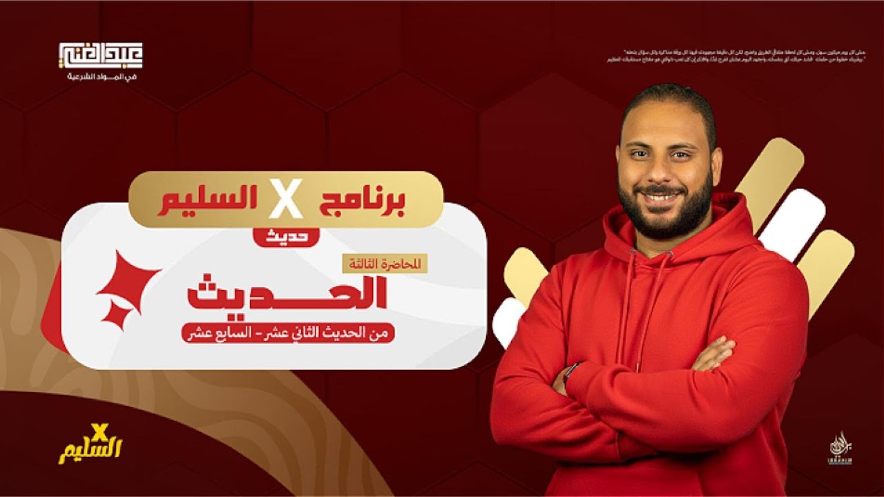أقوى مراجعة على الحديث | الجزء الثالث | الصف الثالث الثانوي الأزهري | أ/أحمد عبد الغنى