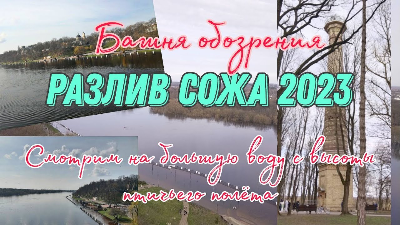 Большая вода 2023 года. Сож затопил набережную. Наводнение 2023. Башня обозрения Гомельского парка.