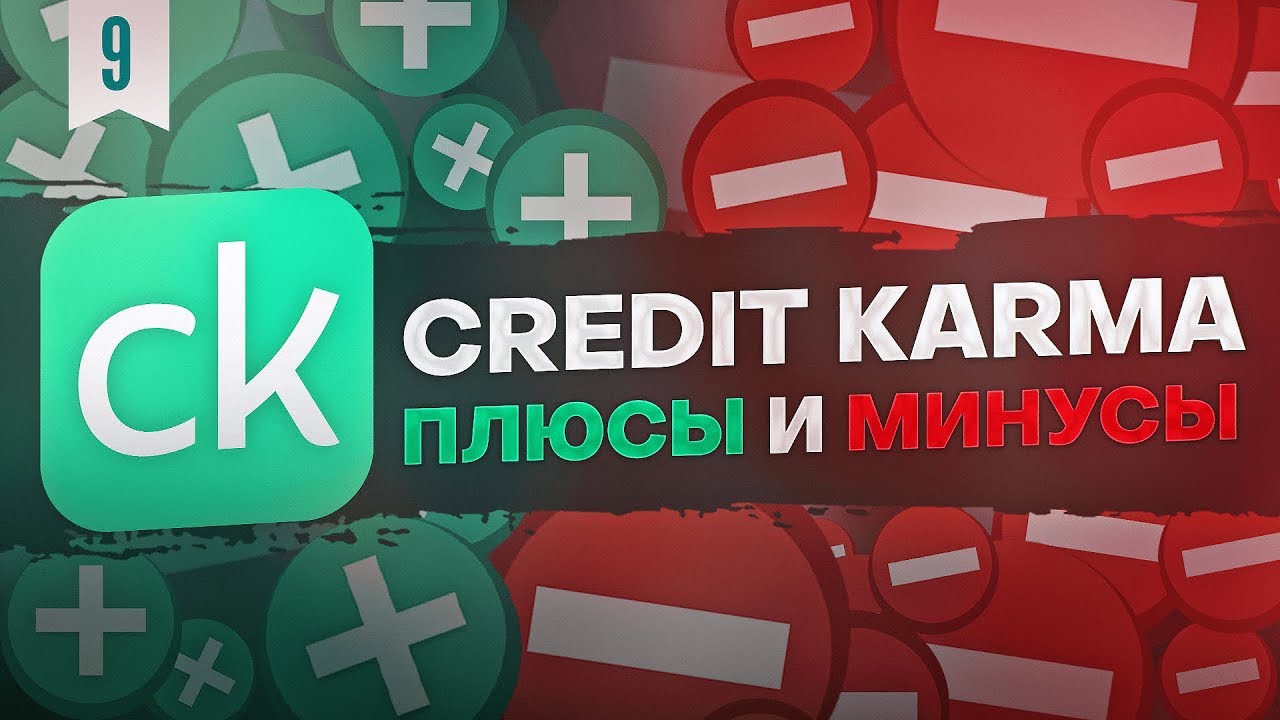 Credit Karma Плюсы и Минусы - Обзор - Статуя Свободы