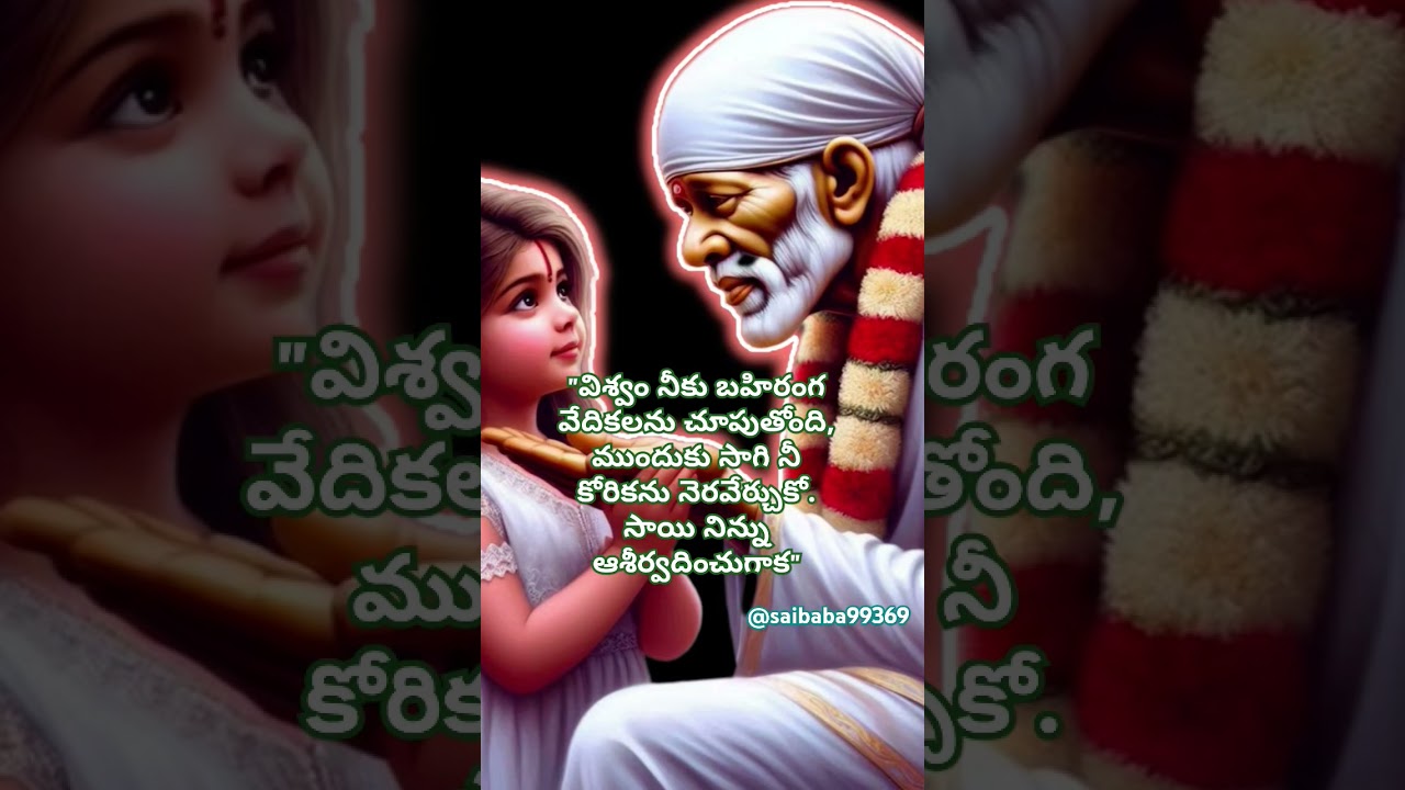 సాయి సందేశం 🌼#saibabablessings #saibaba #saibabastatus #trending #sai #saibabaadvice #yt #ytshorts