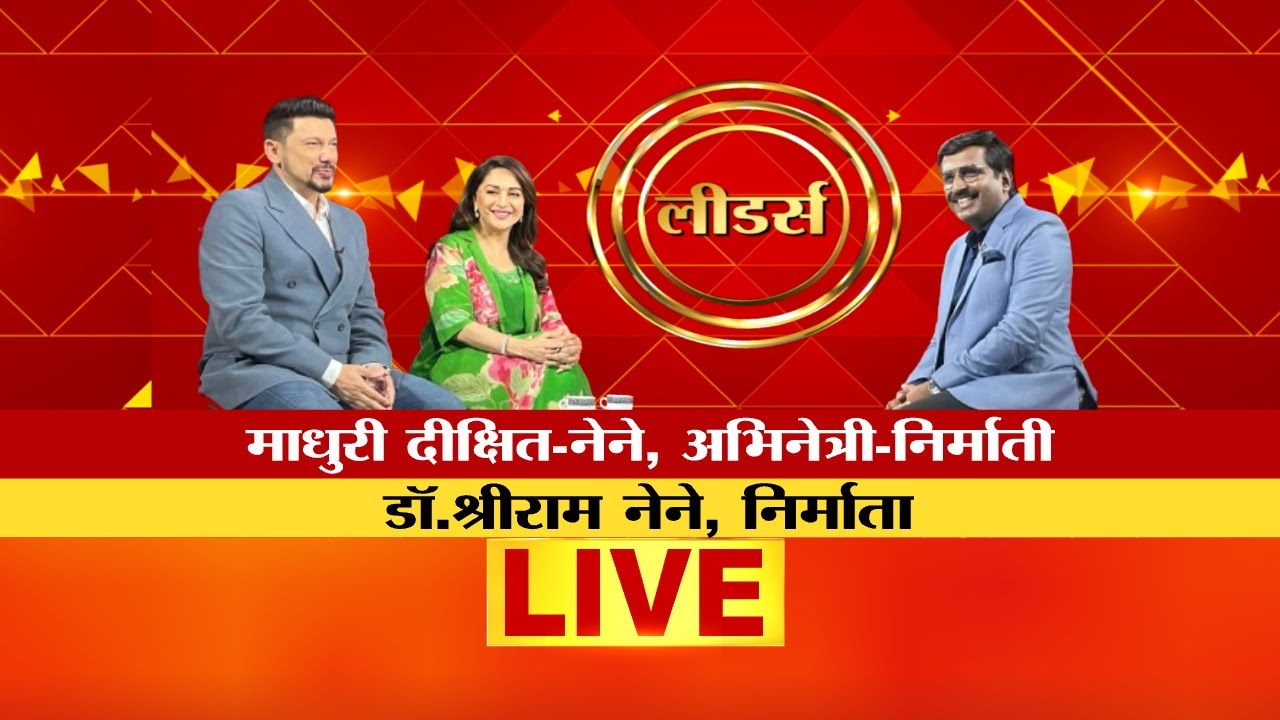 Madhuri Dixit राजकारणात एंट्री करणार? माधुरी दीक्षित आणि Dr. Shreeram Nene LIVE and  EXCLUSIVE