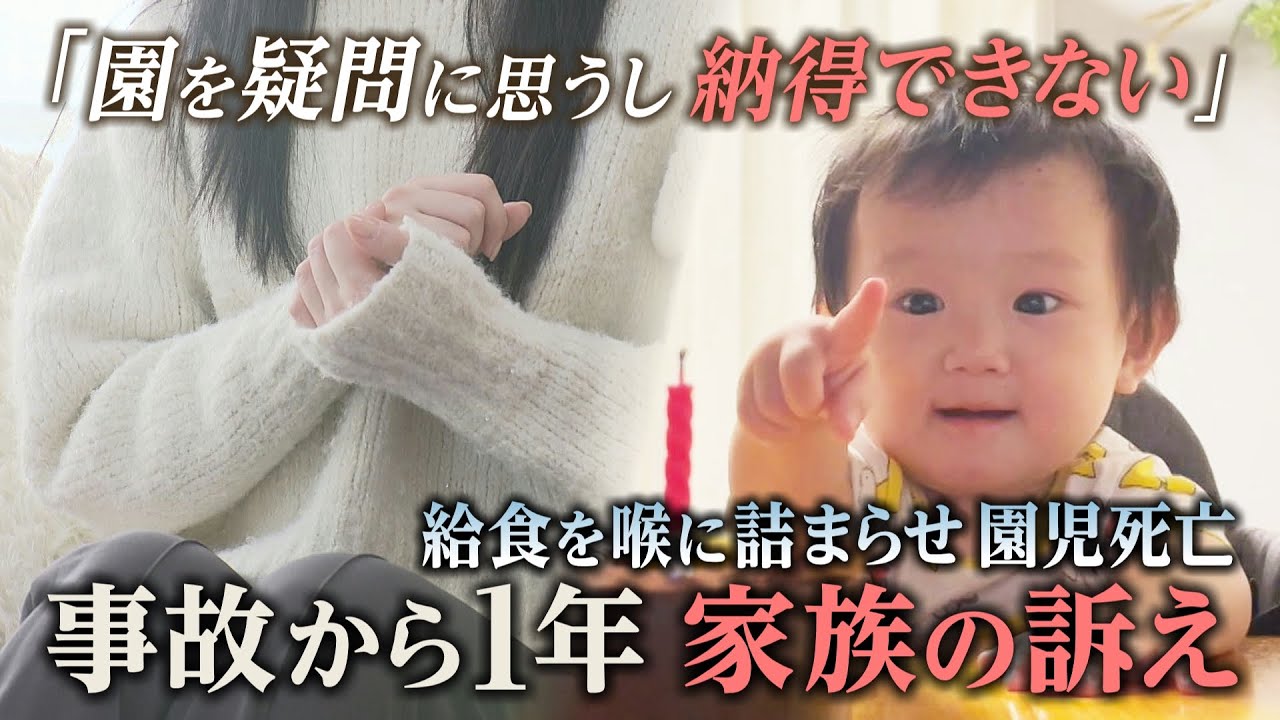 「まさか自分の子が…」保育園の給食を喉に詰まらせ１歳で死亡　男の子の遺族が悲しみと憤りを語る