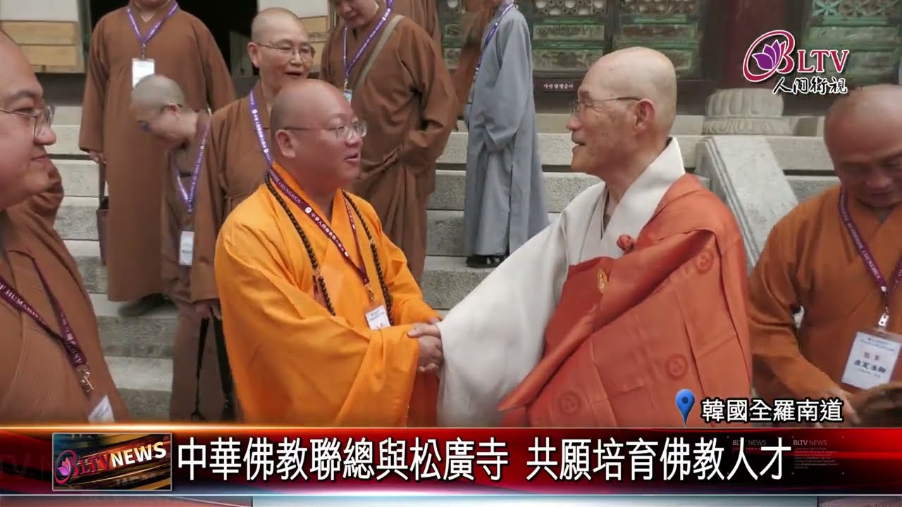 20250609"僧寶寺剎"松廣寺 中華佛教聯總訪韓高僧之寺｜‪ 